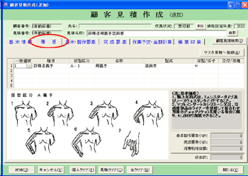 義肢郎 顧客見積作成 種目入力画面