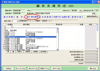 義肢郎 顧客見積作成 基本･製作要素入力画面