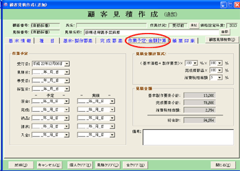 義肢郎 顧客見積作成 作業予定･金額計算画面